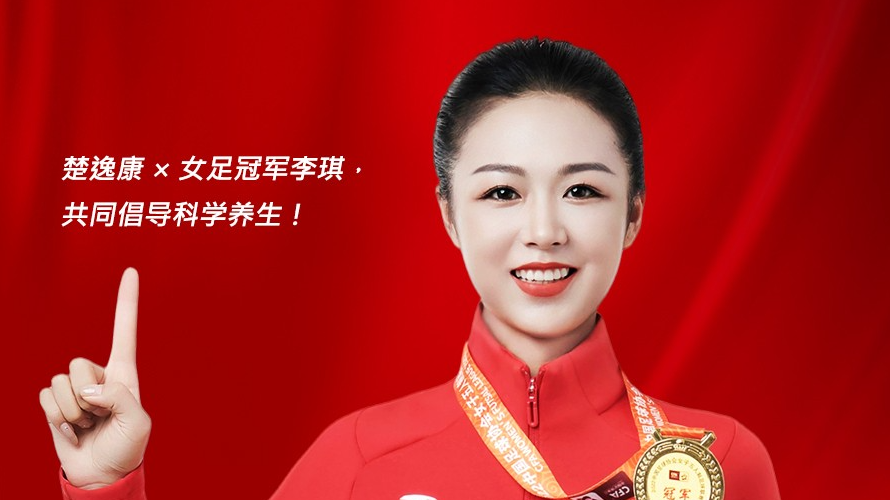 东升国际家居旗下品牌楚逸康携手女足冠军李琪，共推扶阳回春毯，引领健康生活新风尚